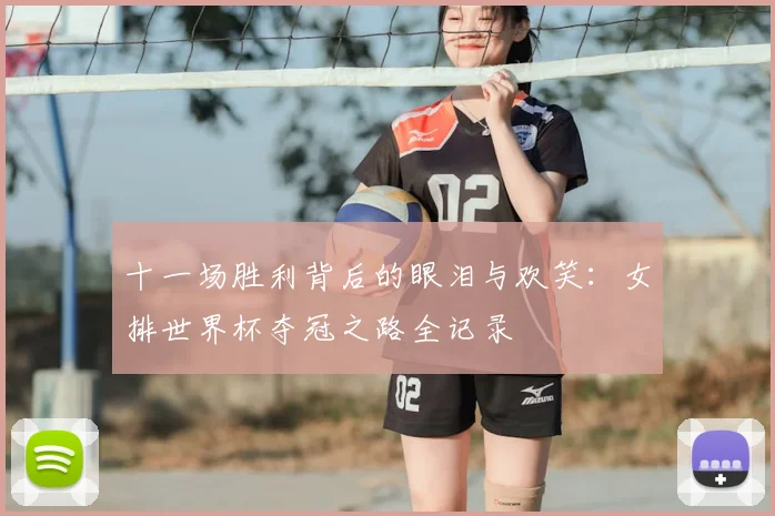 十一场胜利背后的眼泪与欢笑:女排世界杯夺冠之路全记录