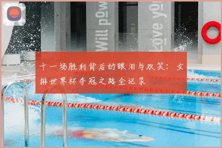 十一场胜利背后的眼泪与欢笑:女排世界杯夺冠之路全记录