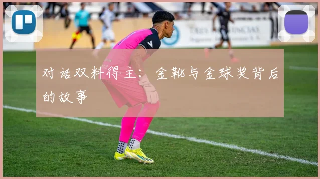 对话双料得主：金靴与金球奖背后的故事