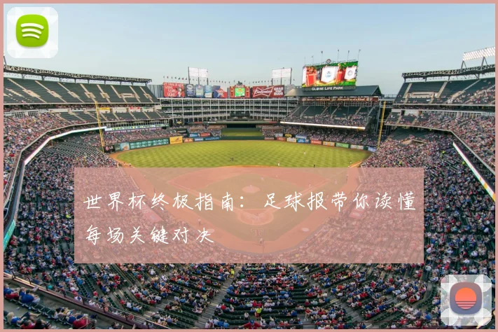 世界杯终极指南：足球报带你读懂每场关键对决