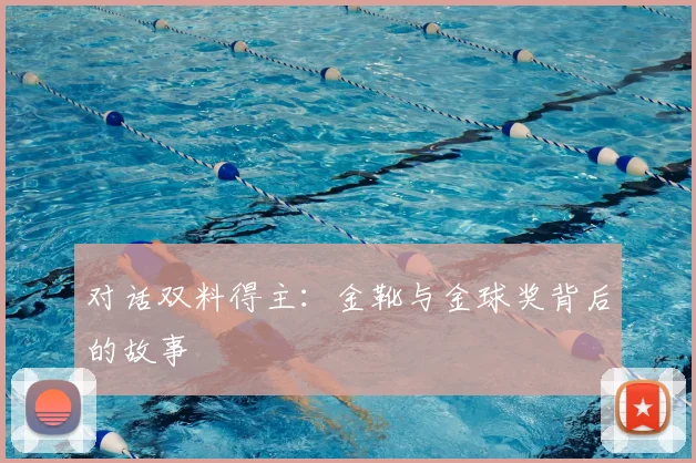 对话双料得主:金靴与金球奖背后的故事