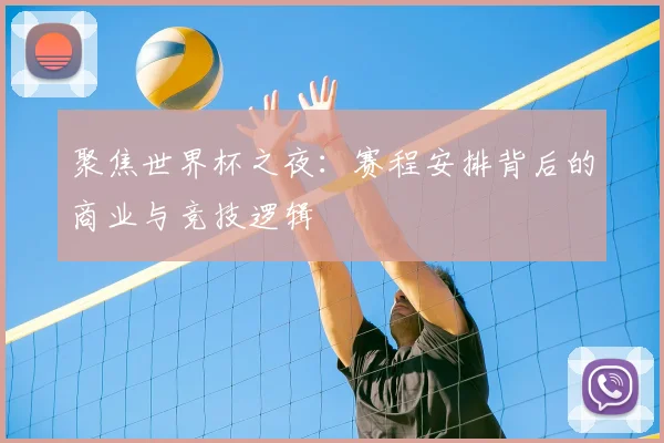 聚焦世界杯之夜：赛程安排背后的商业与竞技逻辑