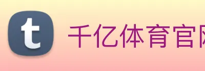 千亿体育官网登陆 Logo